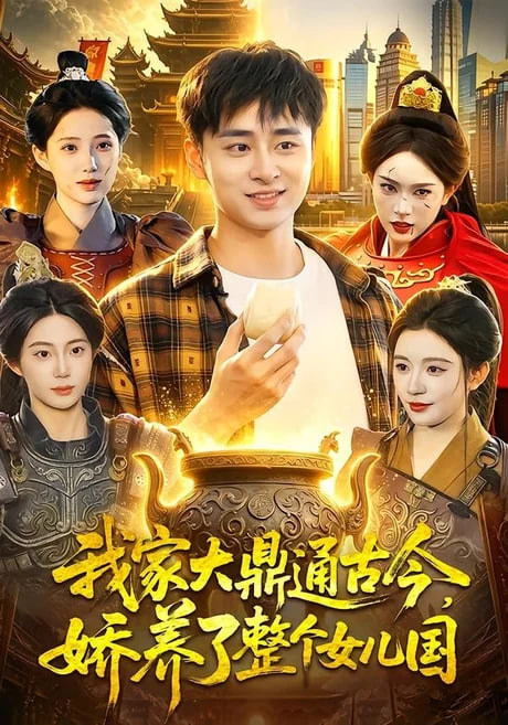 我家大鼎通古今，娇养了整个女儿国