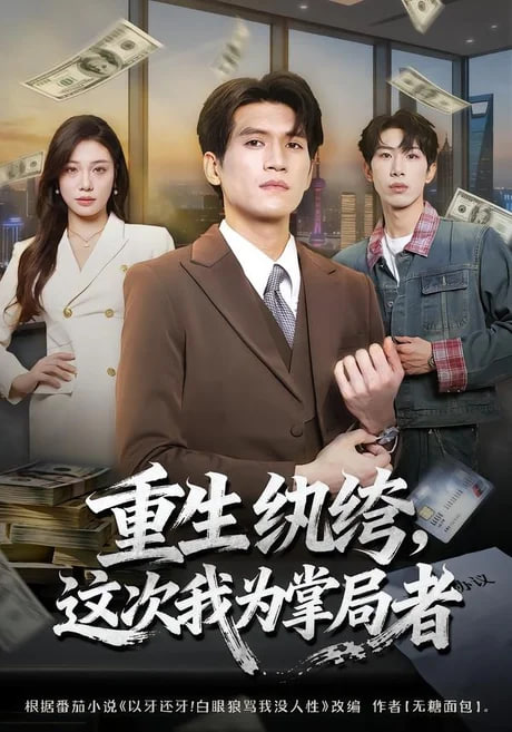重生纨绔,这次我为掌局者