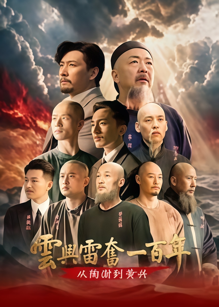 云兴雷奋一百年——从陶澍到黄兴在线观看