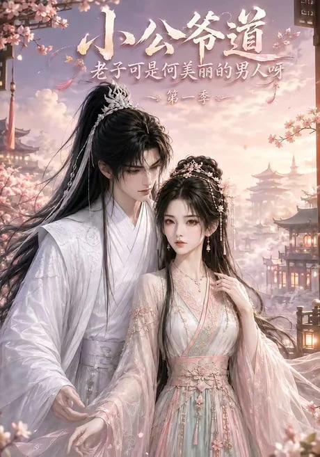 小公爷道，老子可是何美丽的男人呀第一季在线观看