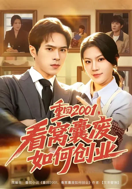重回 2001，看窝囊废如何创业在线观看