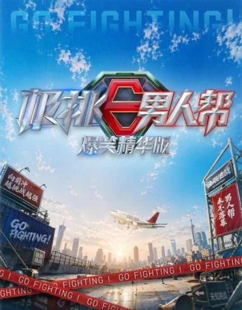 极挑男人帮爆笑精华版