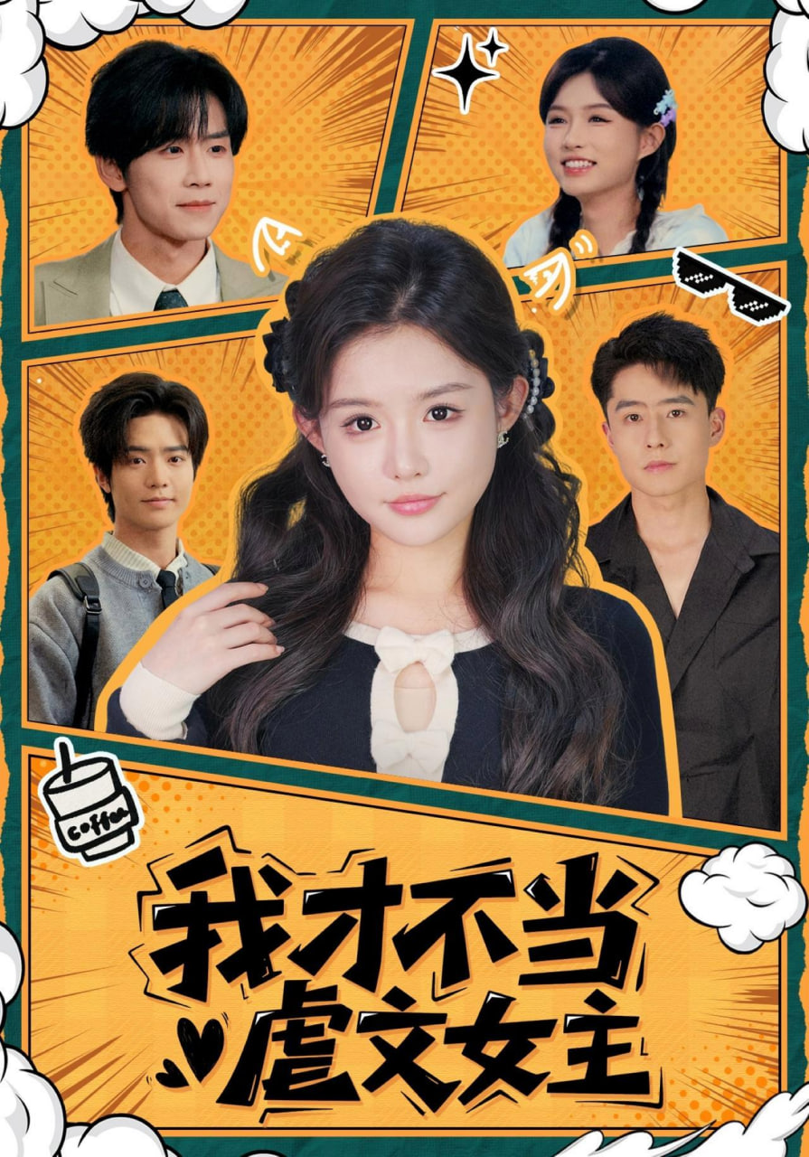 我才不当虐文女主