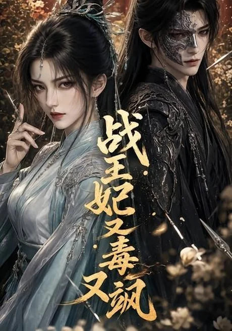 战王妃又毒又飒