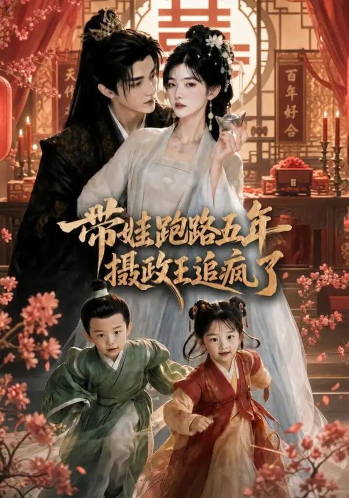 带娃跑路五年，摄政王追疯了