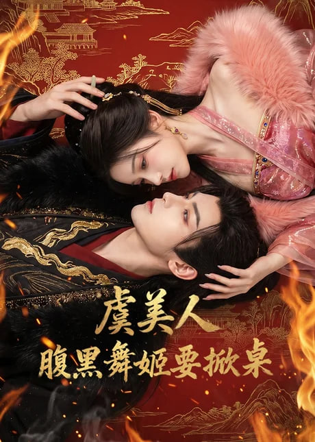 虞美人：腹黑舞姬要掀桌