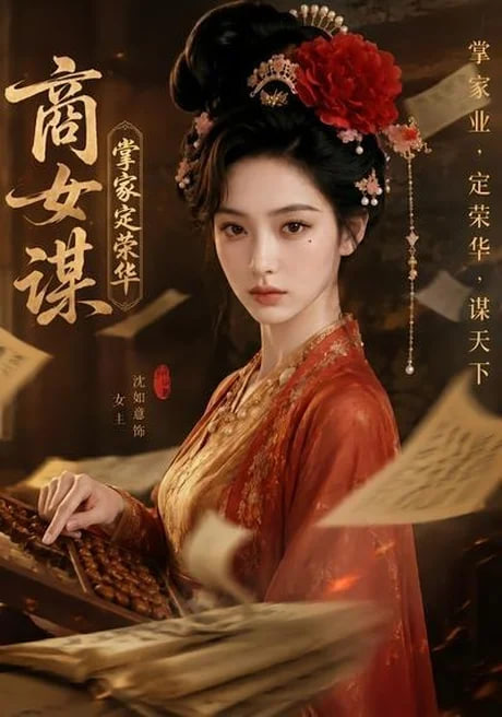 商女谋：掌家定荣华高清播放