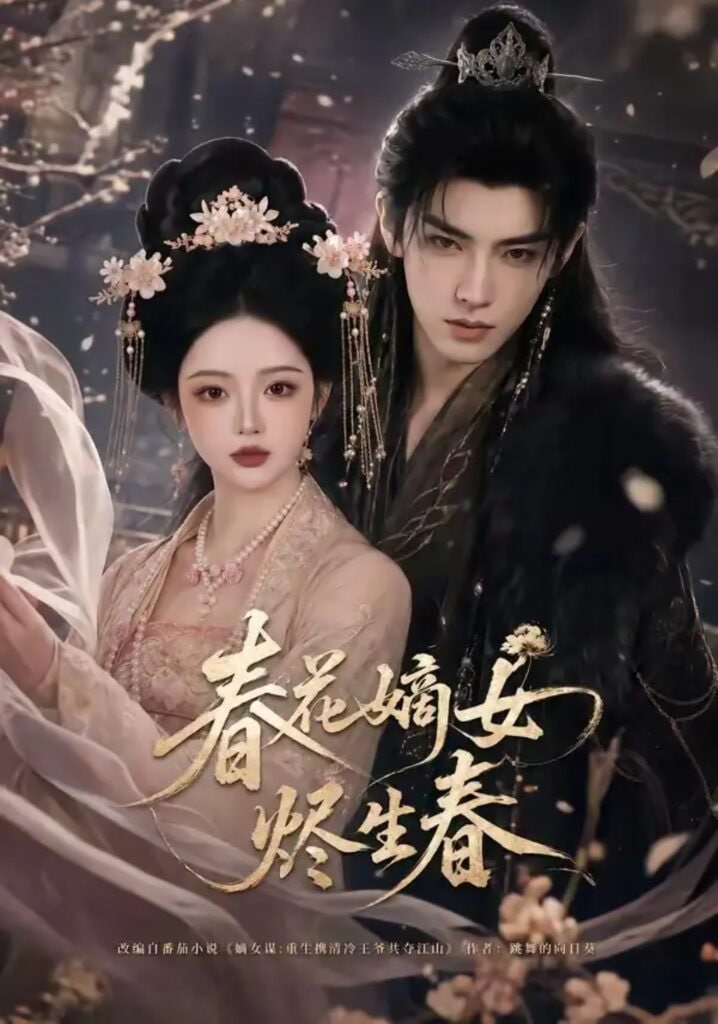 春花嫡女烬生春