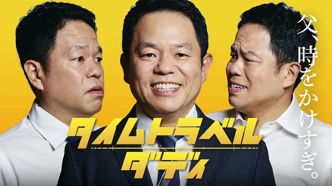 时光旅行老爸在线观看