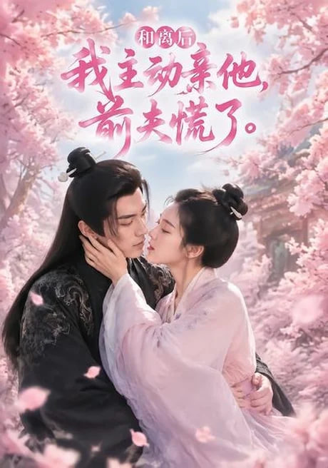 和离后我主动亲他,前夫慌了
