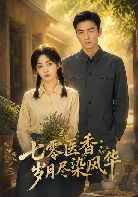 七零医香：岁月尽染风华