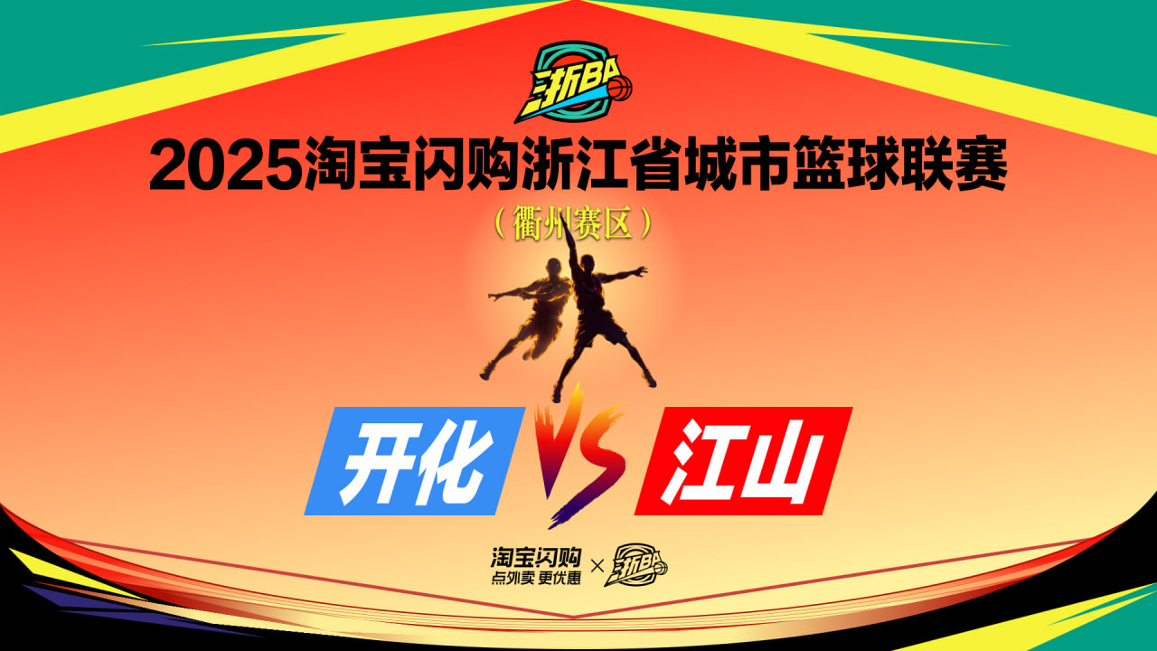 江山VS开化在线观看