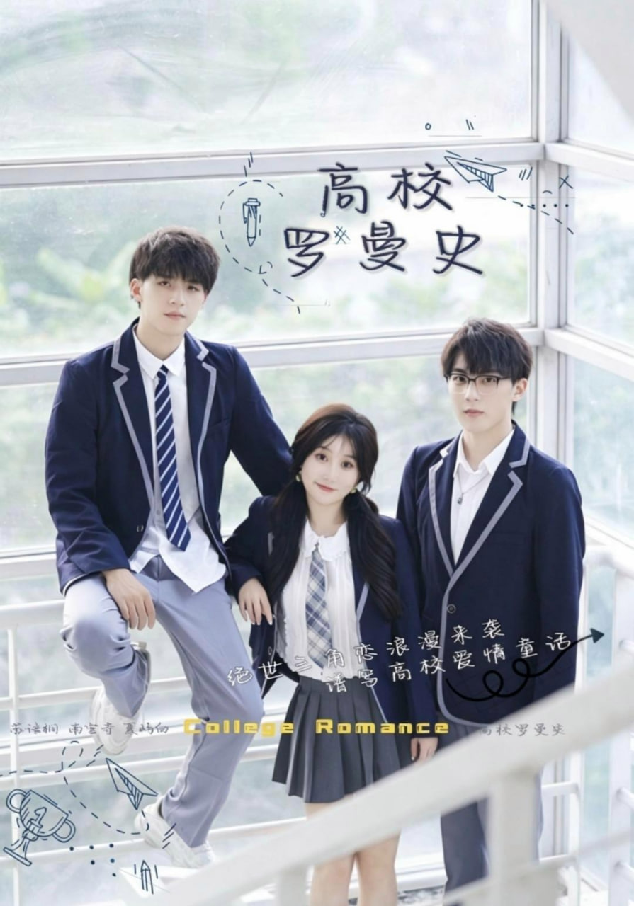 高校罗曼史