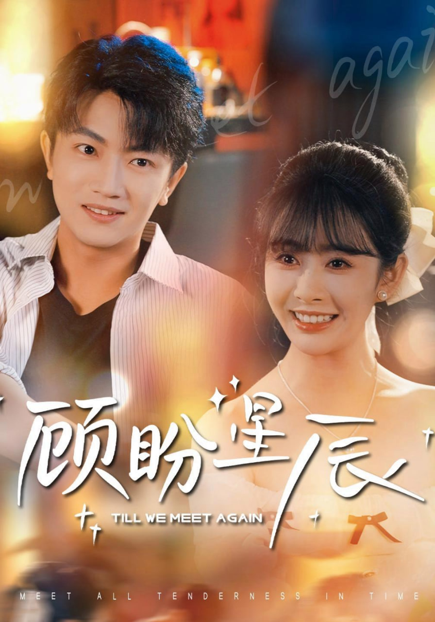 顾盼星辰