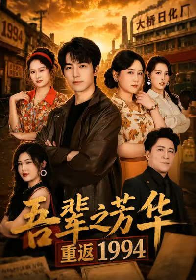 吾辈之芳华，重返1994在线观看