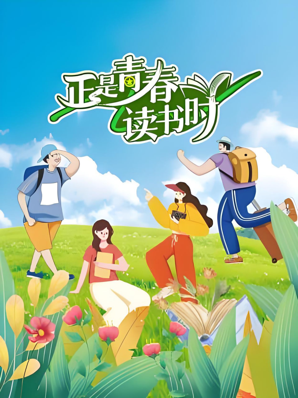 正是青春读书时高清播放