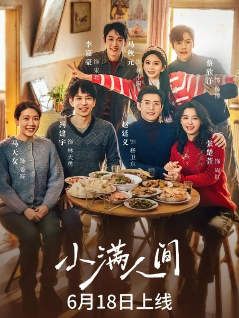 小满人间