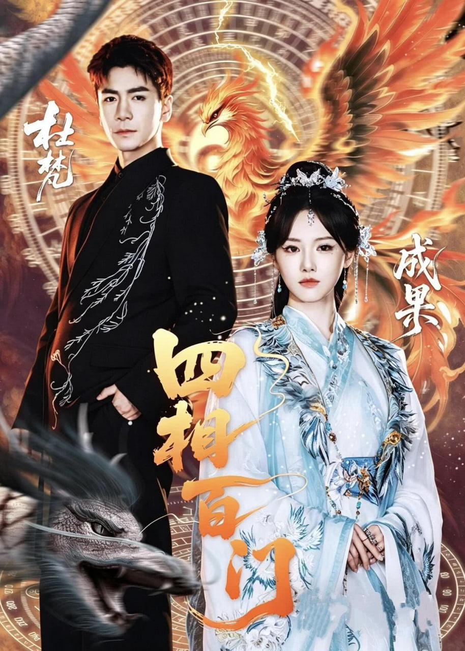 四相百门