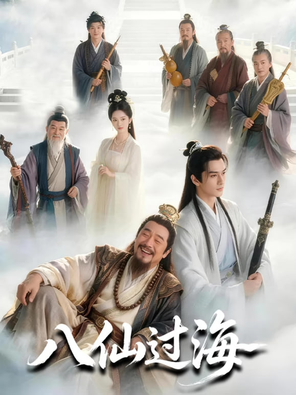 八仙过海在线观看
