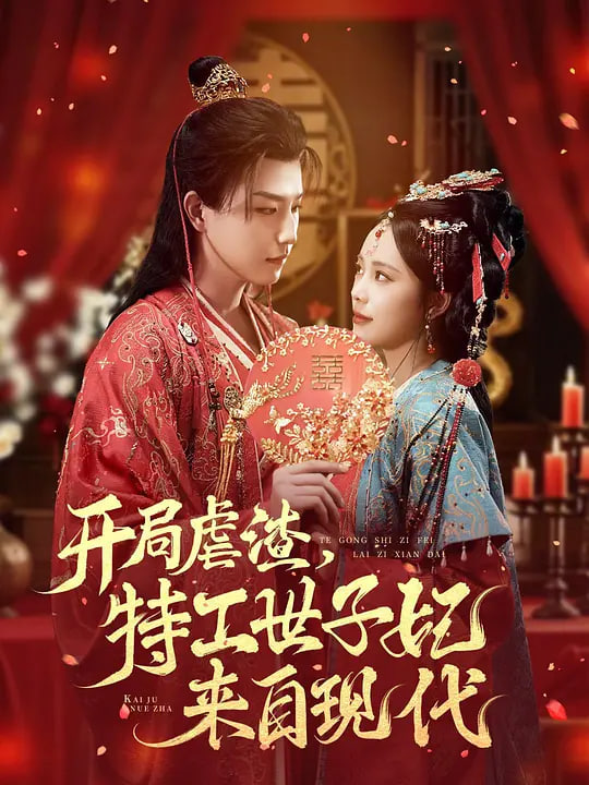 开局虐渣,特工世子妃来自现代