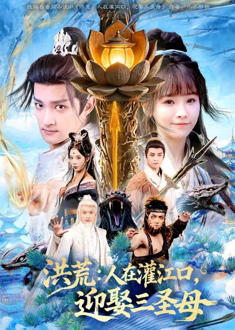 洪荒：人在灌江口，迎娶三圣母在线观看