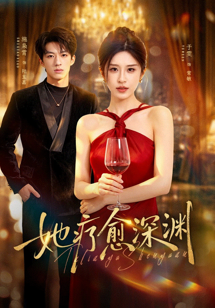 她疗愈深渊在线观看
