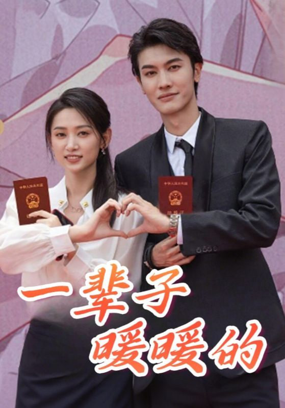 一辈子暖暖的