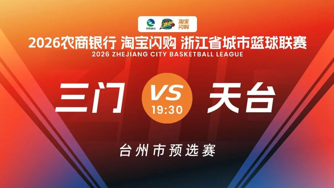 三门VS天台高清播放