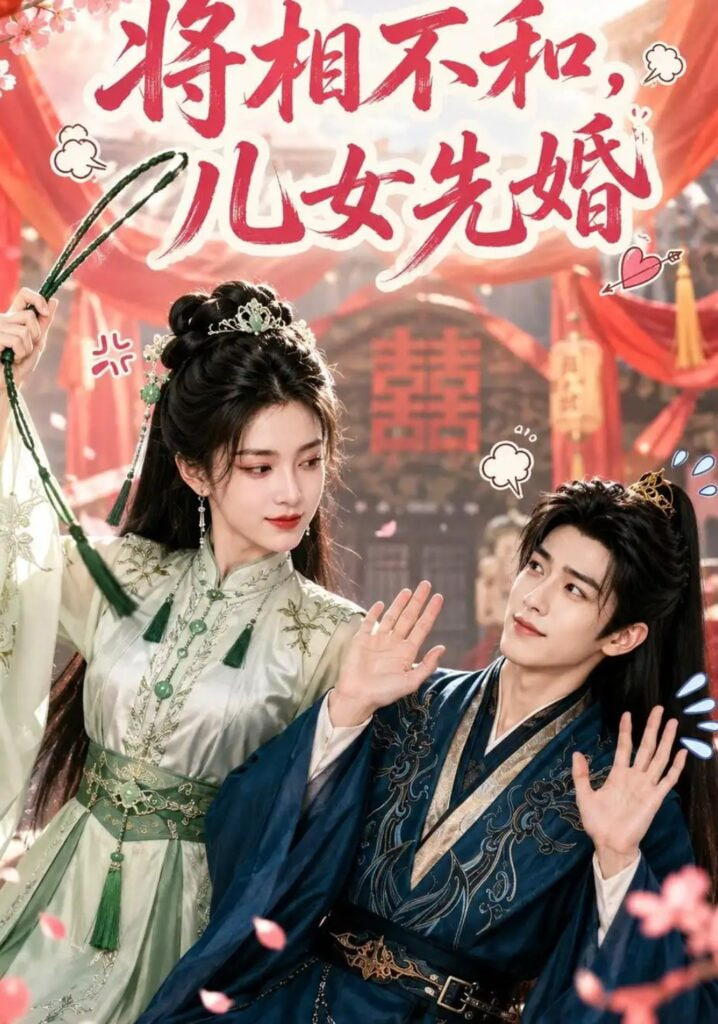 将相不和,儿女先婚