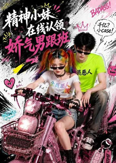 精神小妹在线认领娇气男跟班海报