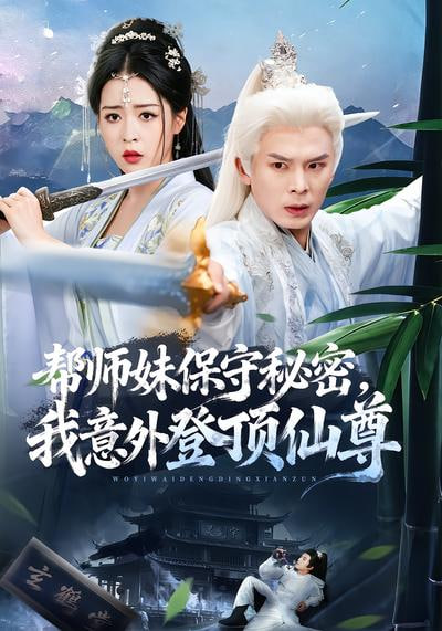 帮师妹保守秘密，我意外登顶仙尊