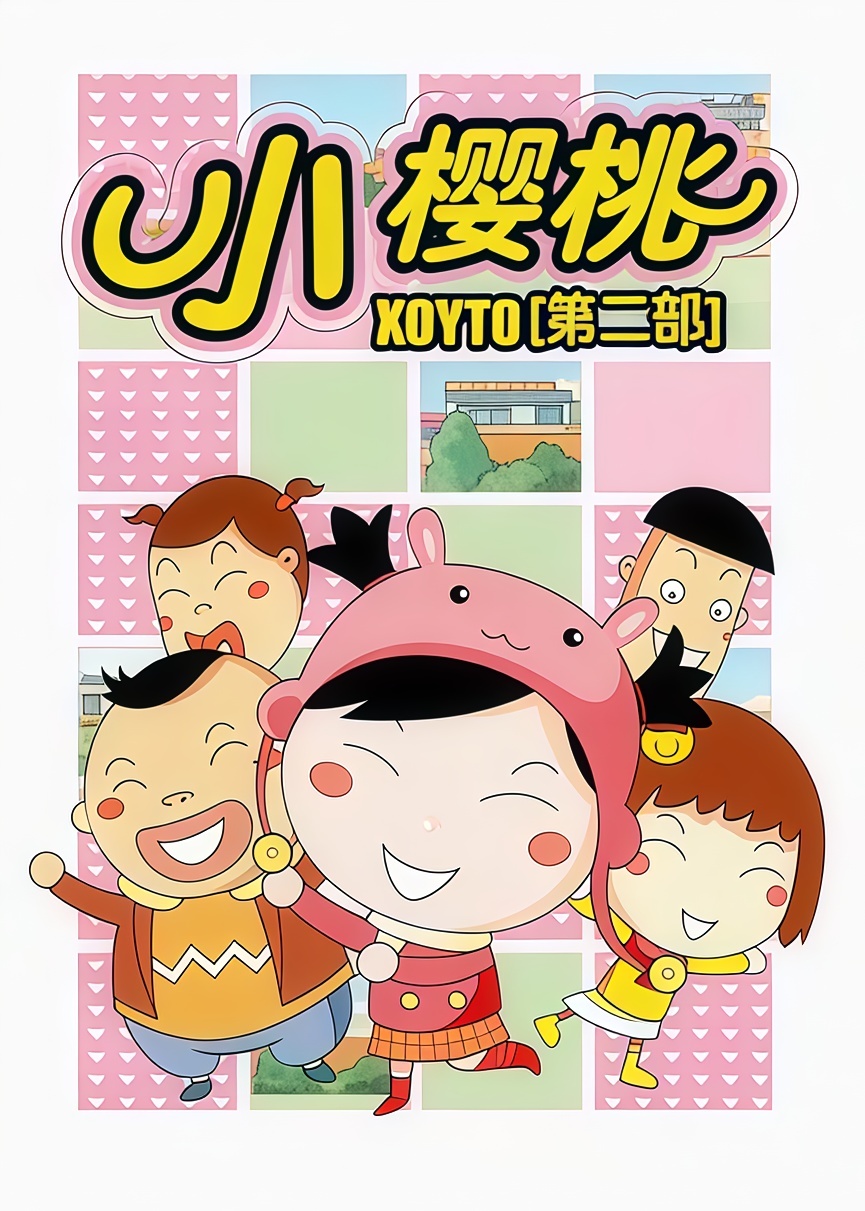 小樱桃 第二季高清播放