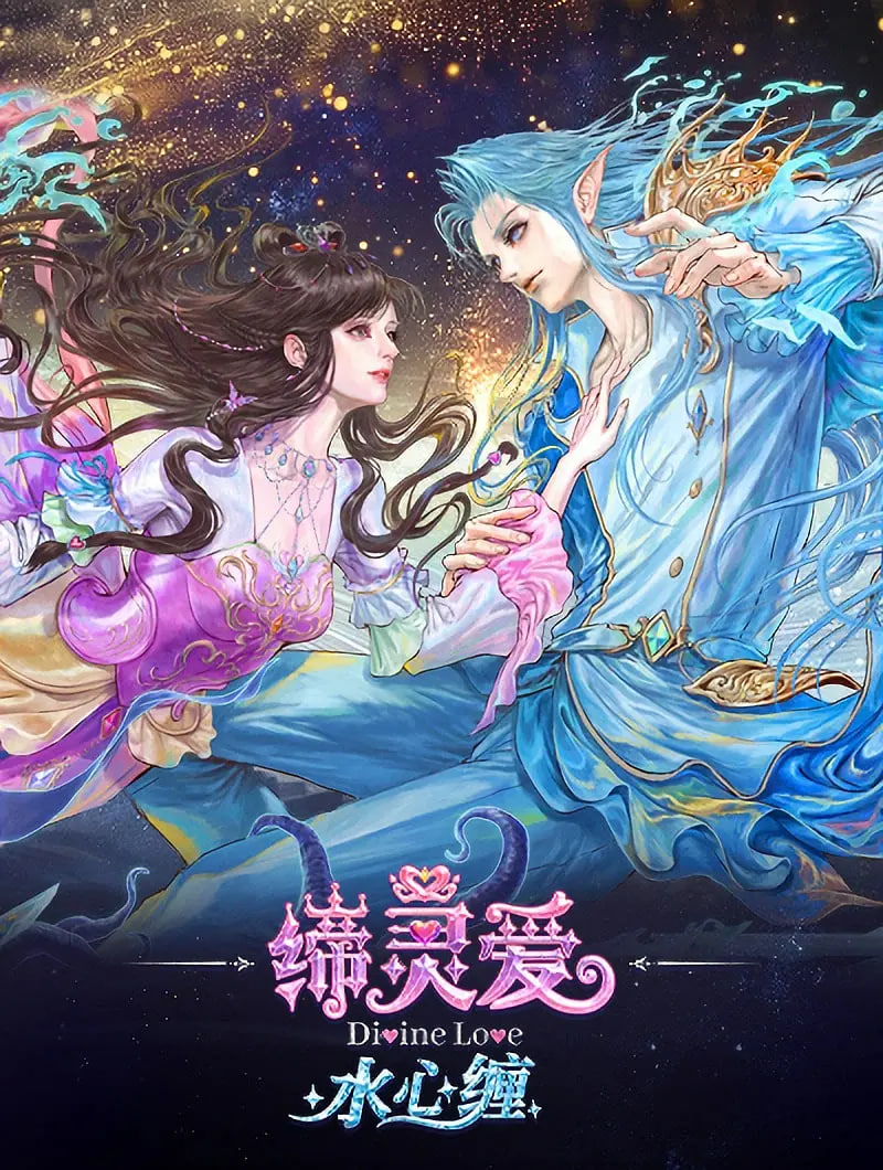 缔灵爱水心缠