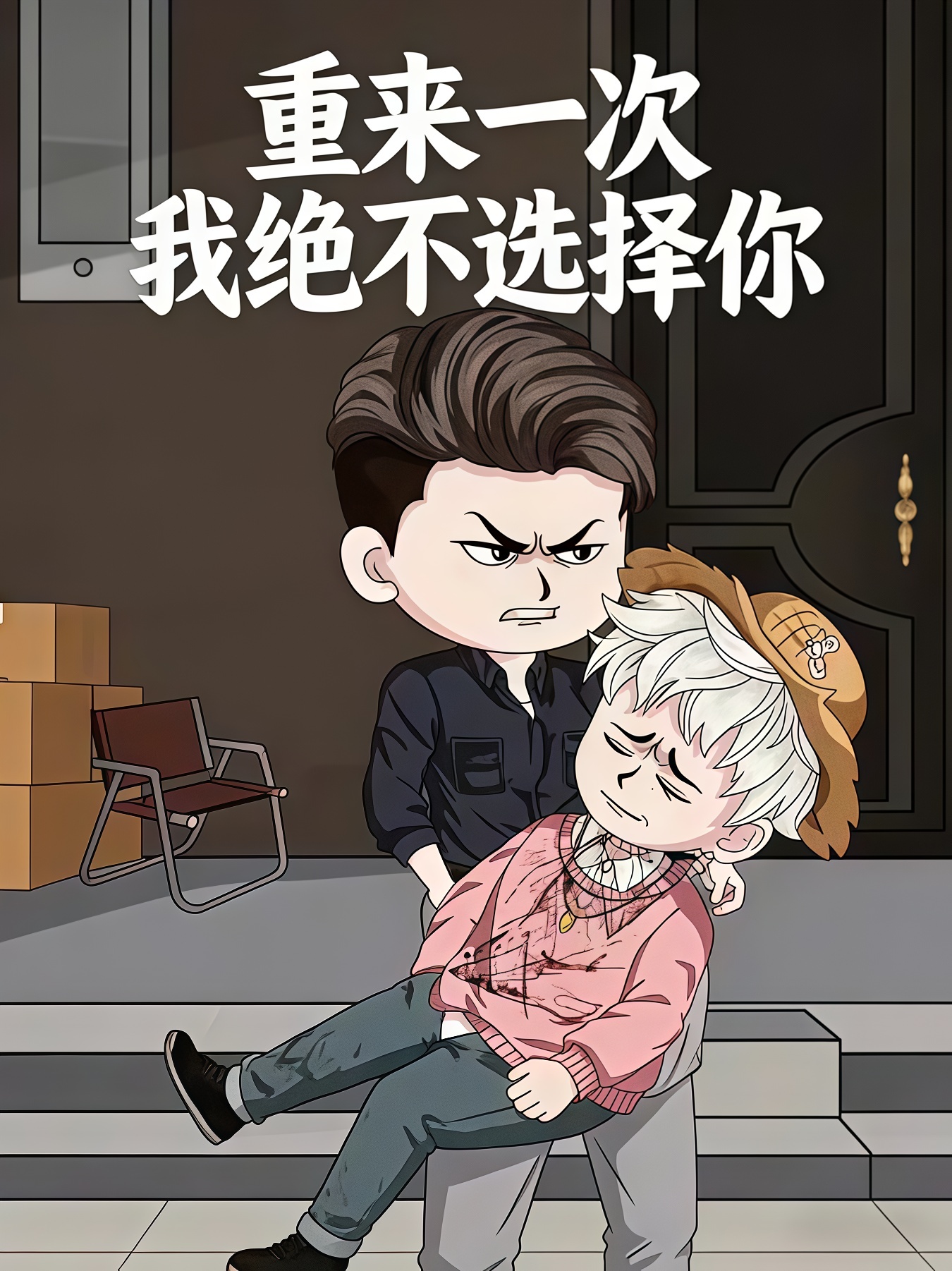 重来一次我绝不选择你高清播放