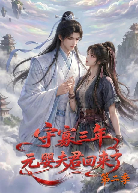 守寡三年,元婴夫君回来了第二季