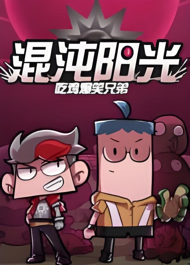 吃鸡爆笑兄弟之混沌阳光高清播放