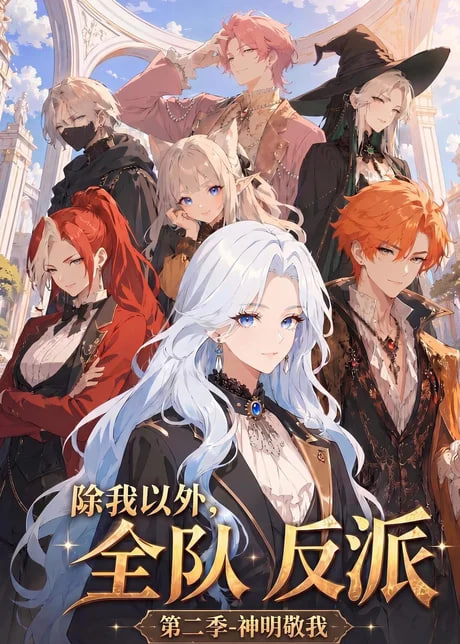 除我以外，全队反派 第二季神明敬我