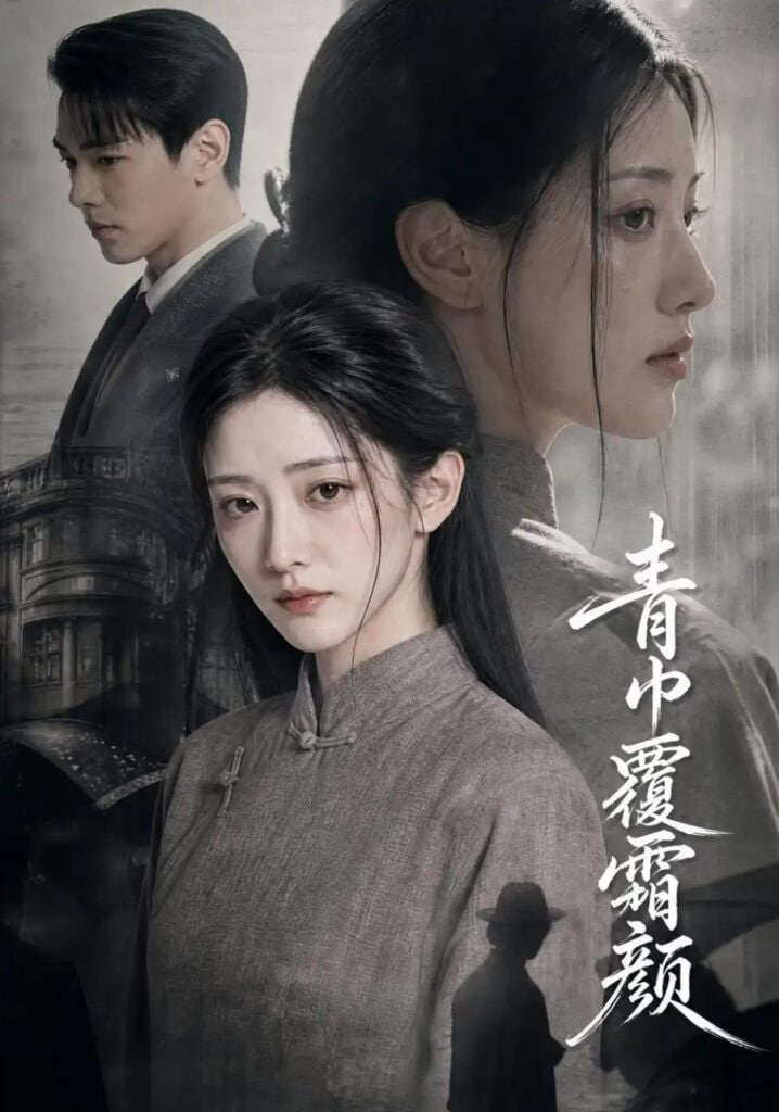 青巾覆霜颜