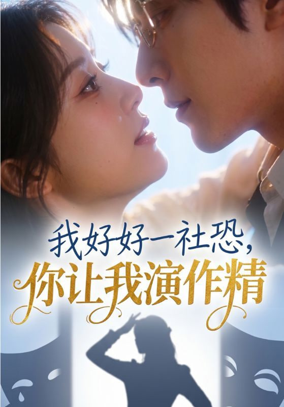 我好好一社恐，你让我演作精