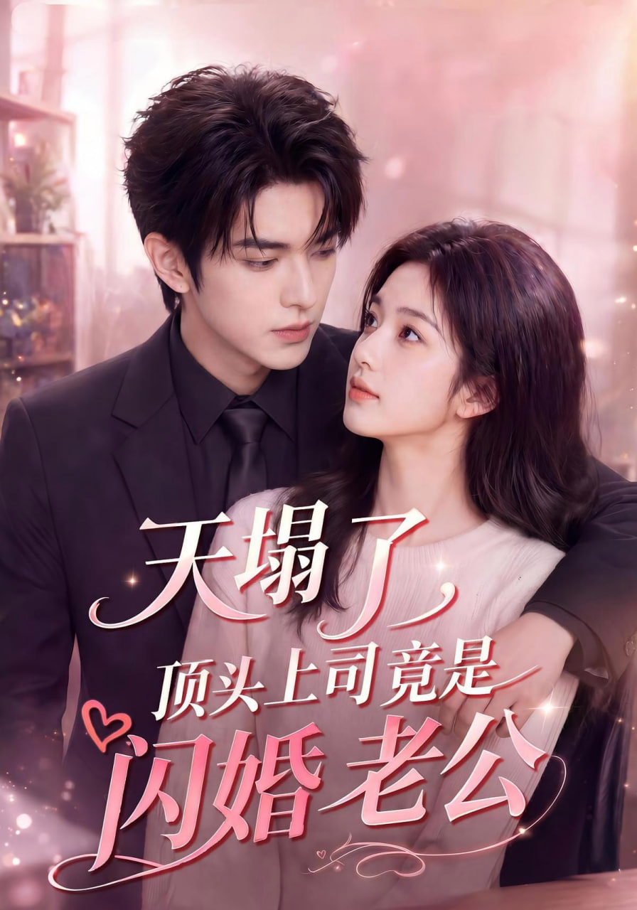 天塌了，顶头上司竟是闪婚老公