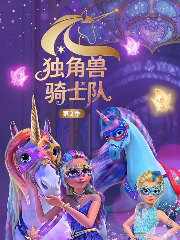独角兽骑士队 第二季（英文版）