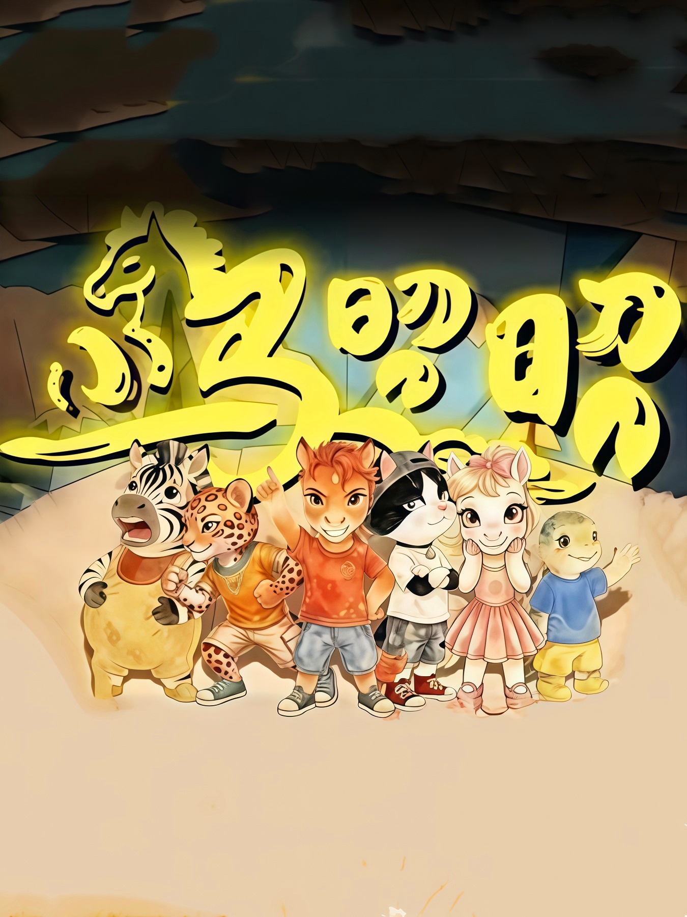 小马昭昭