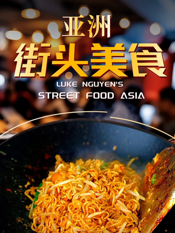 亚洲街头美食