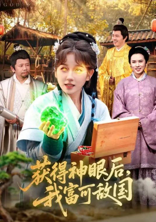 获得神眼后，我富可敌国