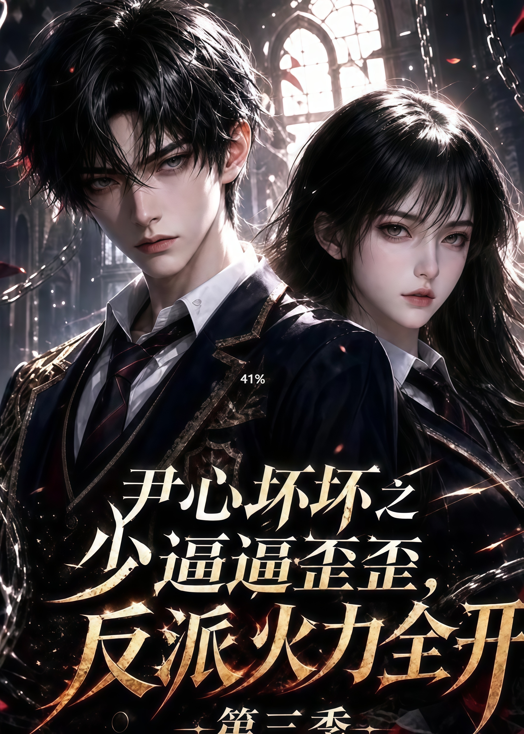 尹心坏坏之少逼逼歪，反派火力全开第三季