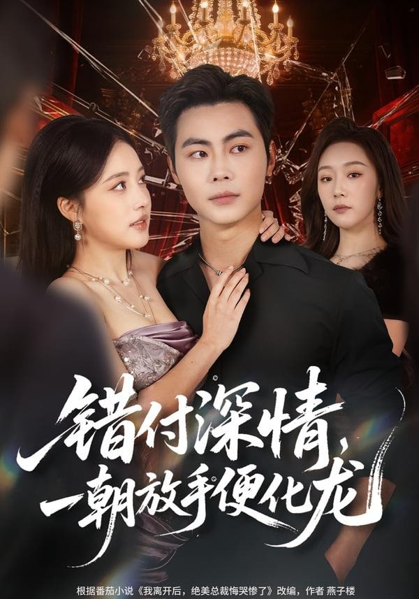 错付深情,一朝放手便化龙