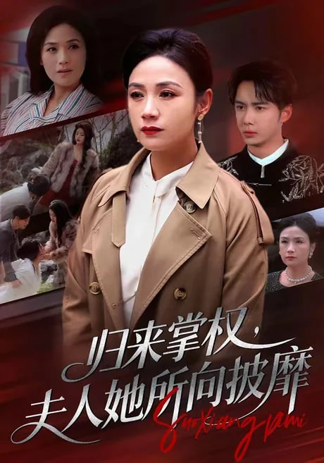 归来掌权，夫人她所向披靡
