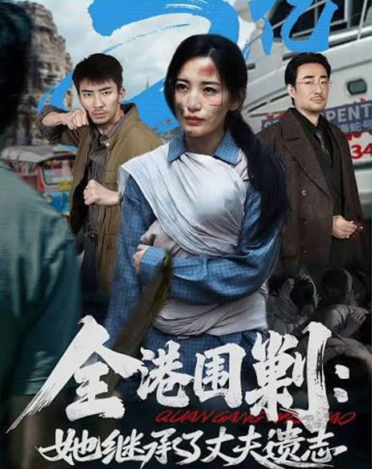 全港围剿：她继承了丈夫遗志
