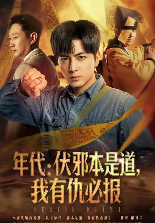 年代:伏邪本是道,我有仇必报