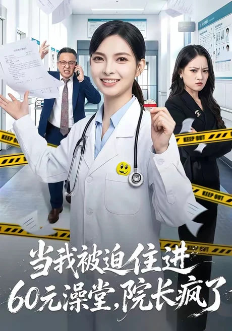 当我被迫住进 60 元澡堂，院长疯了